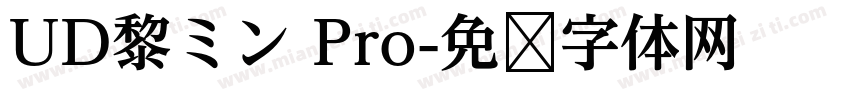 UD黎ミン Pro字体转换